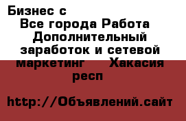 Бизнес с G-Time Corporation  - Все города Работа » Дополнительный заработок и сетевой маркетинг   . Хакасия респ.